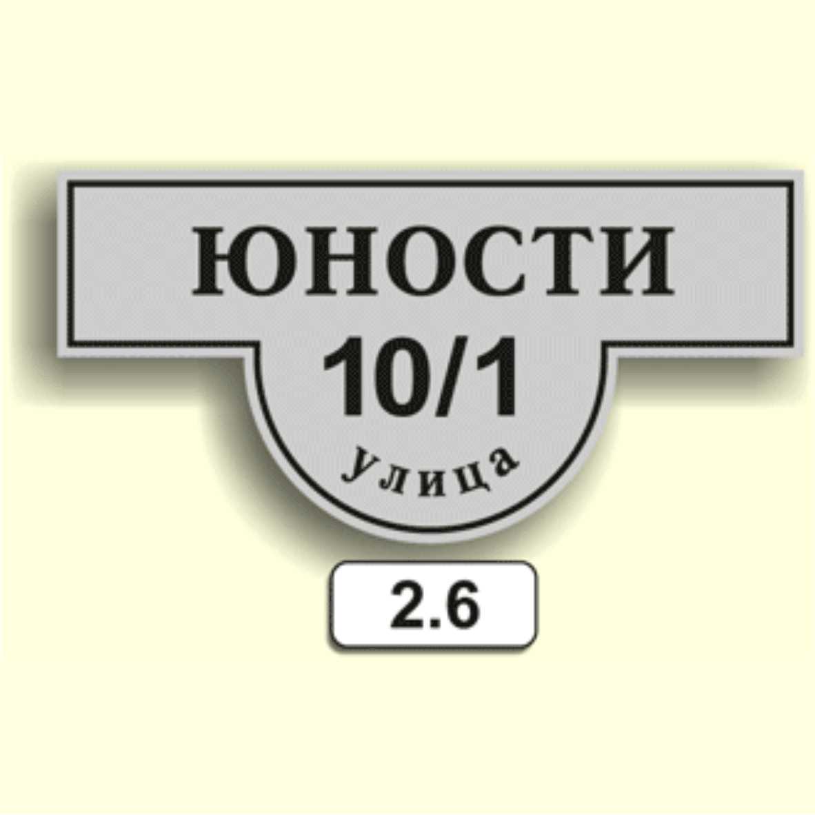 Домовой знак 2.6